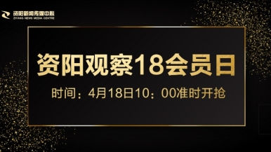 操美女BB视频福利来袭，就在“资阳观察”18会员日